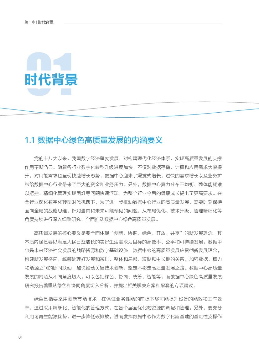 华为&国家信息中心：“碳达峰、碳中和”背景下数据中心绿色高质量发展研究报告_第8页