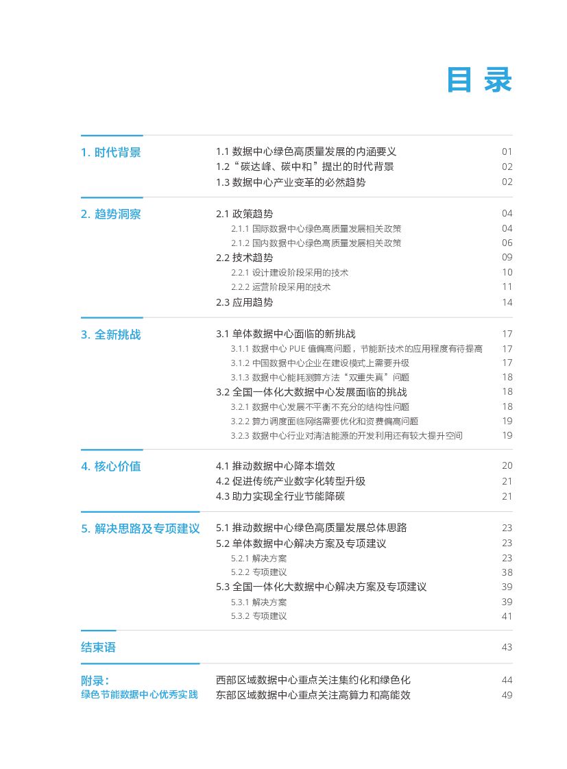 华为&国家信息中心：“碳达峰、碳中和”背景下数据中心绿色高质量发展研究报告_第7页