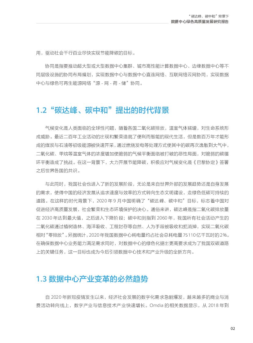 华为&国家信息中心：“碳达峰、碳中和”背景下数据中心绿色高质量发展研究报告_第9页