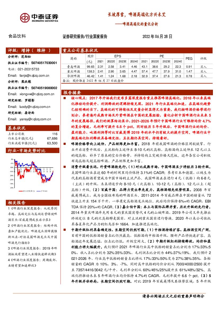 中泰证券：啤酒高端化的量化分析：长坡厚雪，啤酒高端化方兴未艾