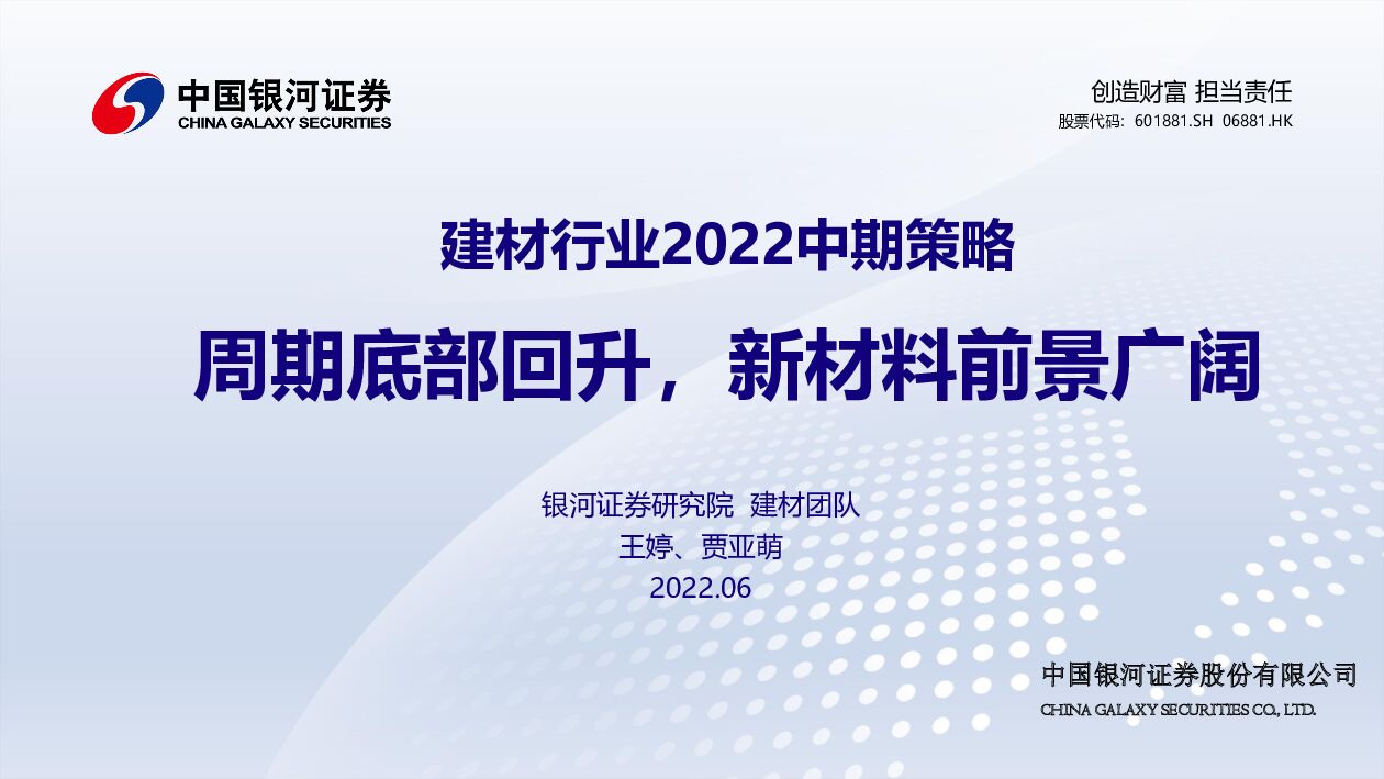 中国银河：建材行业2022中期策略：周期底部回升，新材料前景广阔