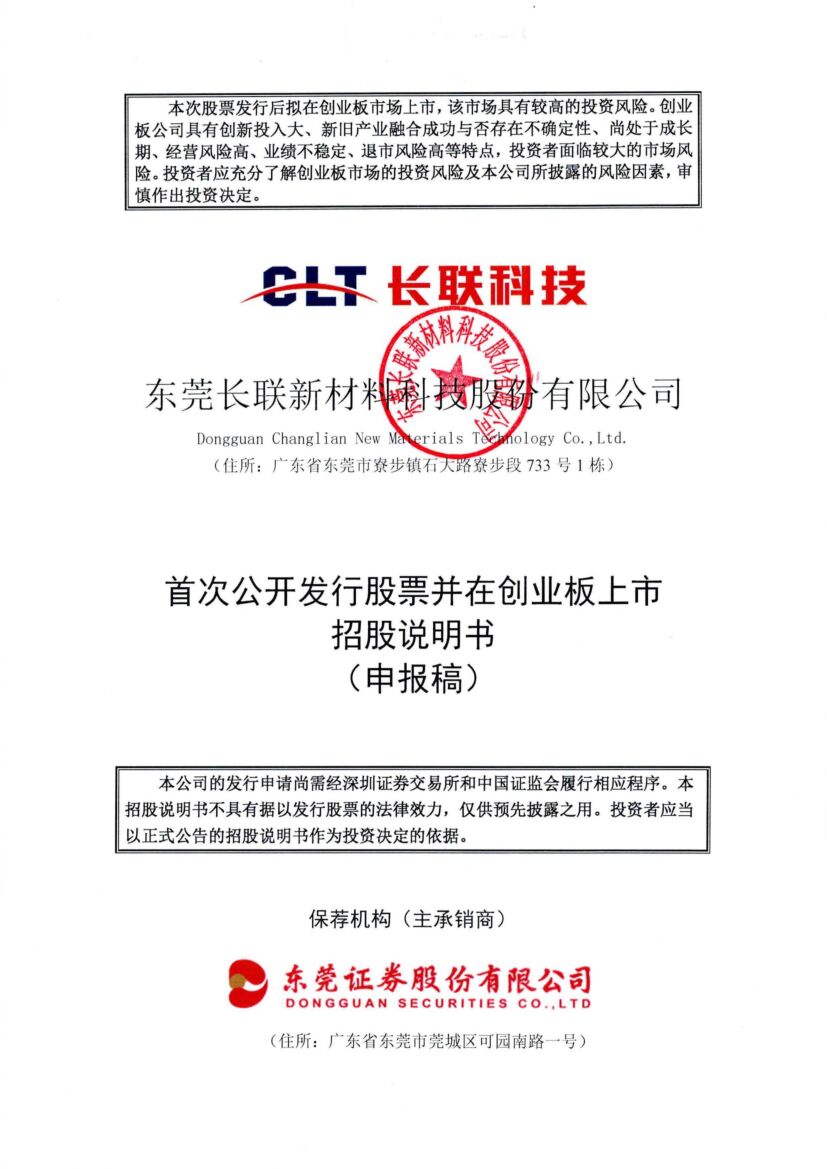 长联科技创业板IPO上市招股说明书：中国网印30年科技创新企业