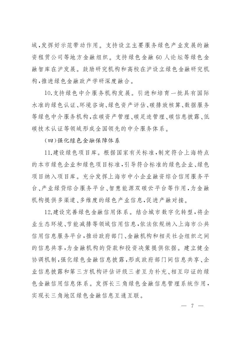 上海加快打造国际绿色金融枢纽服务碳达峰碳中和目标的实施意见_第7页