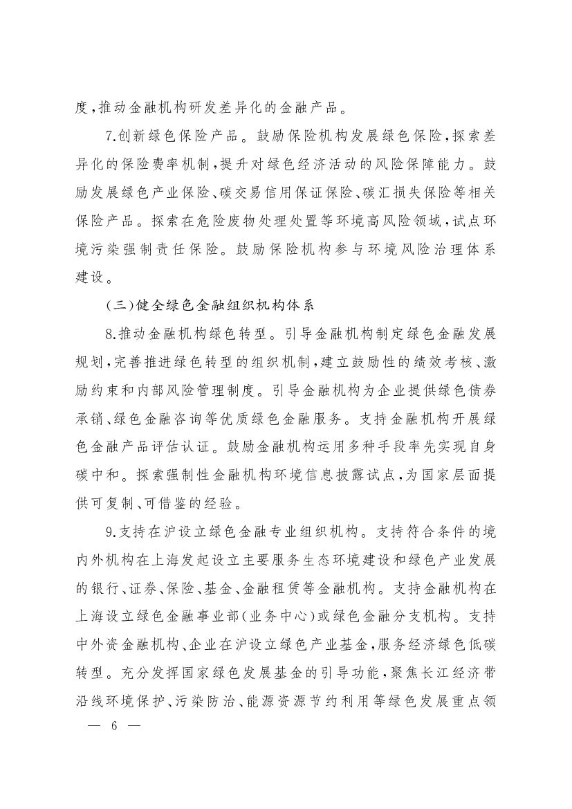 上海加快打造国际绿色金融枢纽服务碳达峰碳中和目标的实施意见_第6页