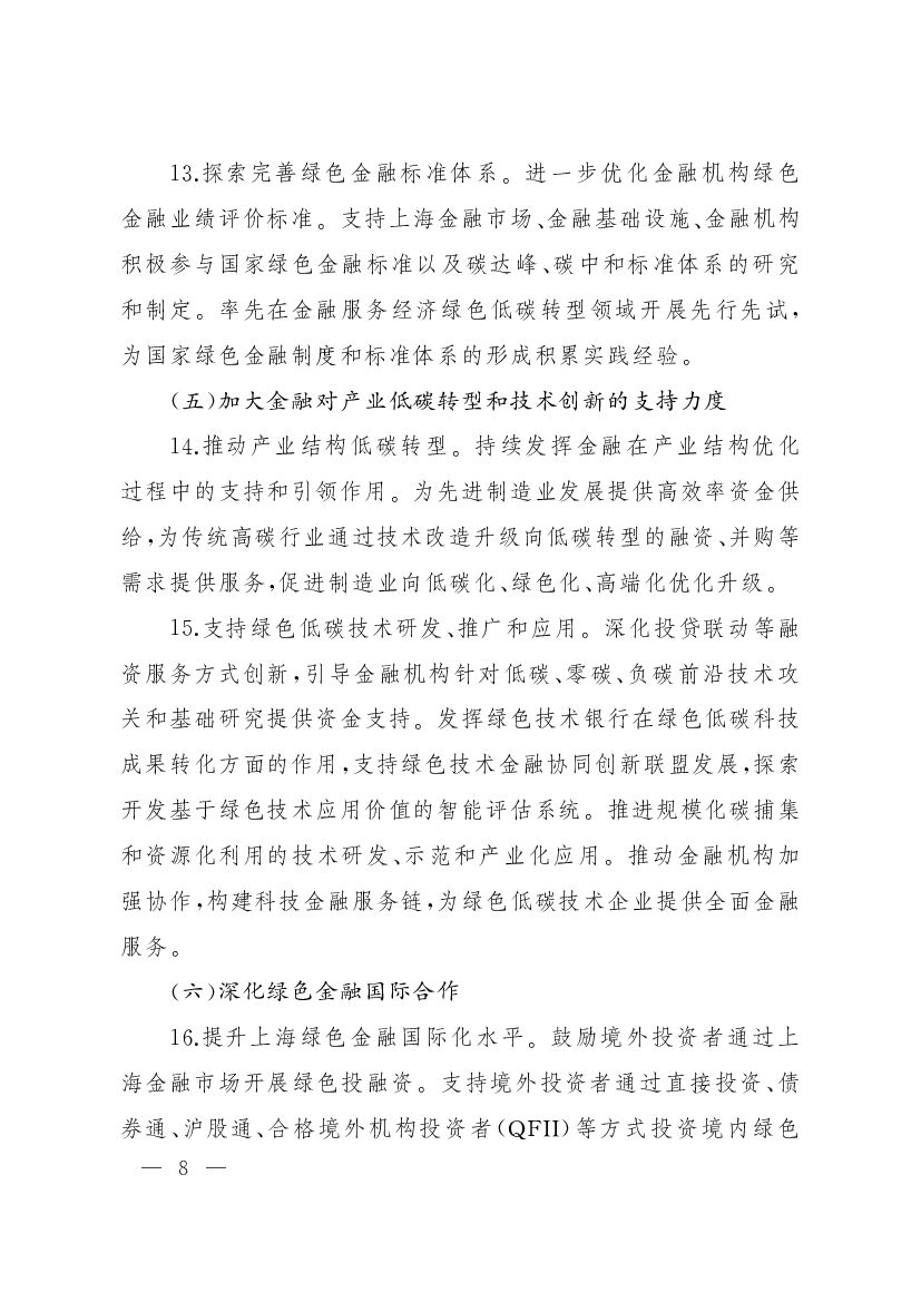 上海加快打造国际绿色金融枢纽服务碳达峰碳中和目标的实施意见_第8页