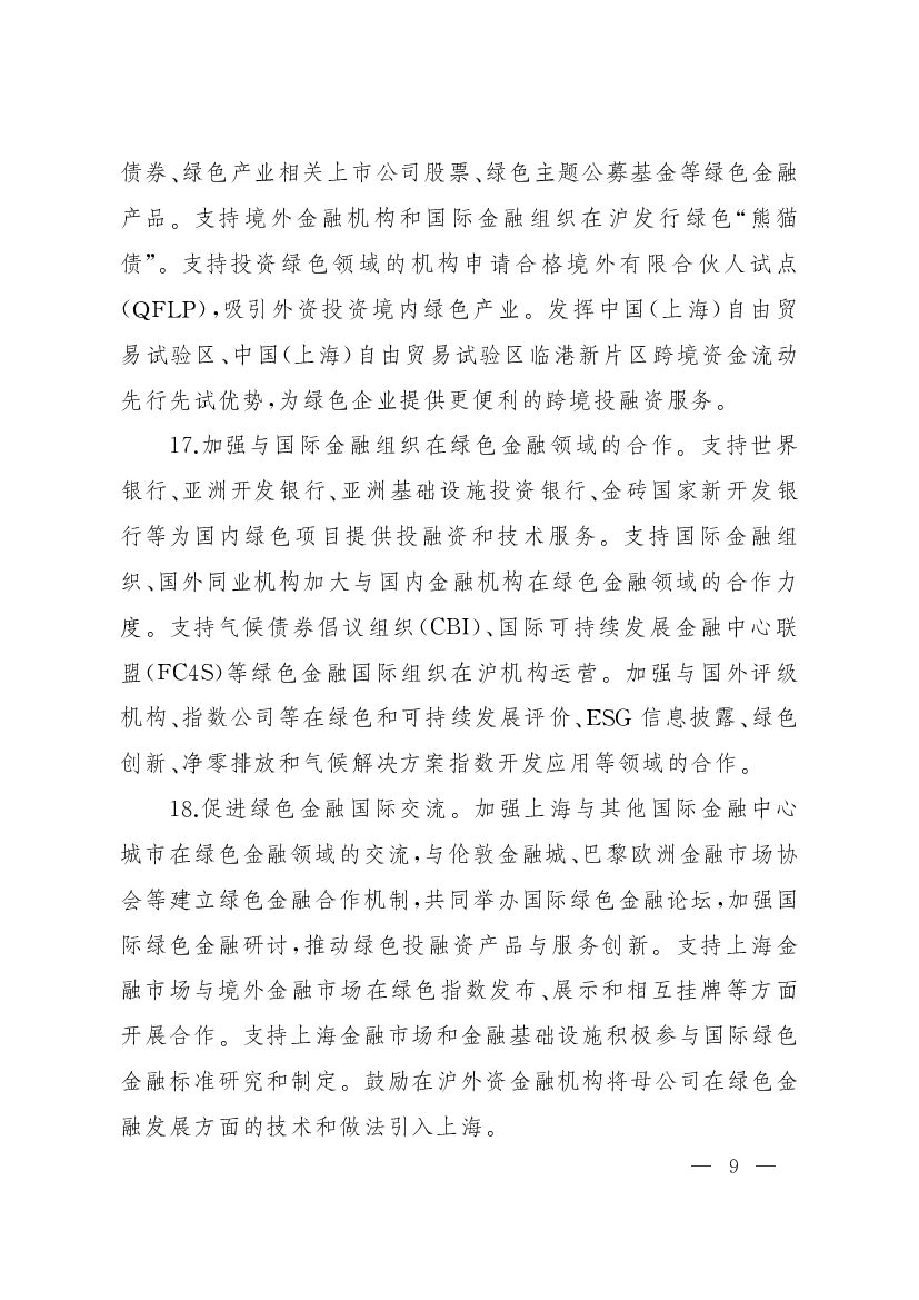 上海加快打造国际绿色金融枢纽服务碳达峰碳中和目标的实施意见_第9页