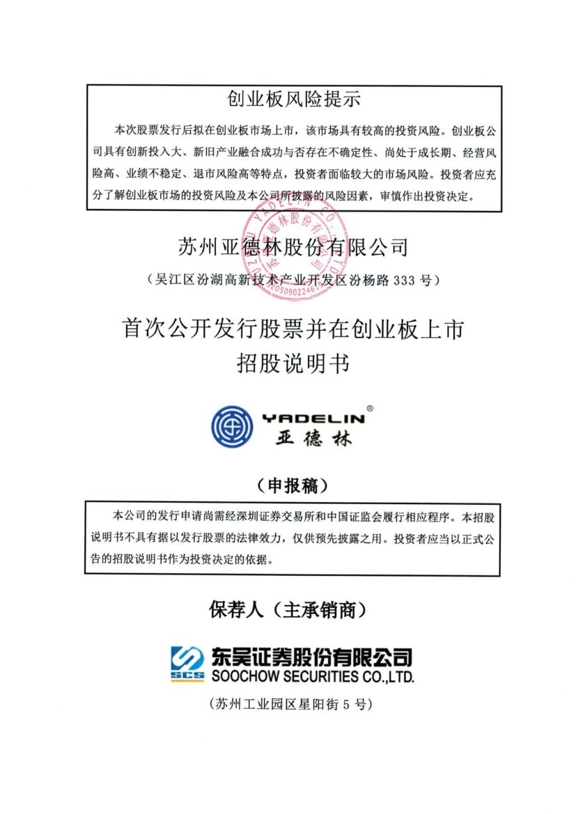 亚德林创业板IPO上市招股说明书：董事长沈林根2021年薪酬71.14万