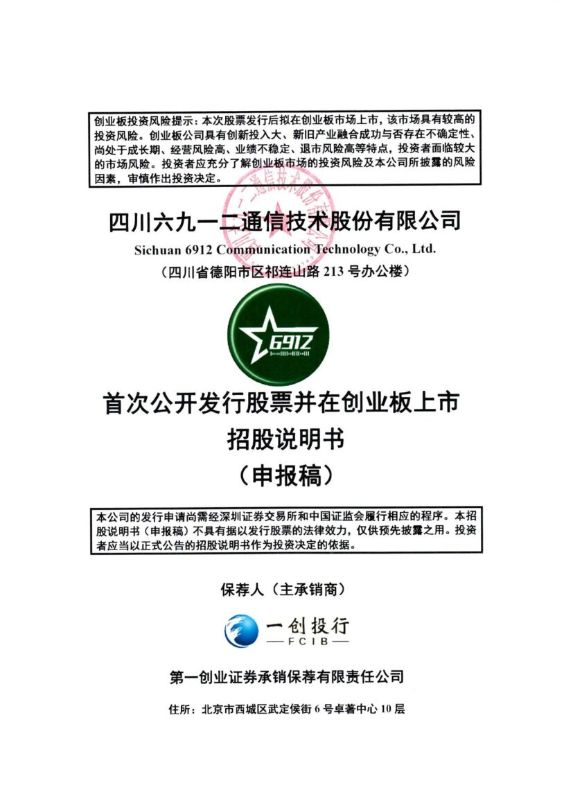 六九一二创业板IPO上市招股说明书：以军事作战需求为导向