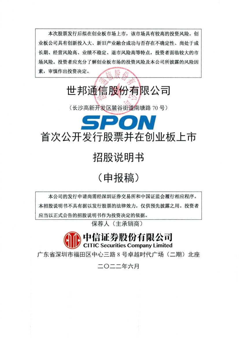 世邦通信创业板IPO上市招股说明书：2021年净利增长389%