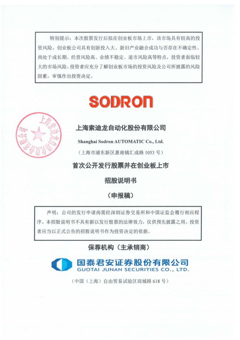 索迪龙创业板IPO上市招股说明书：董事长陈坤速2021年薪酬57.4万