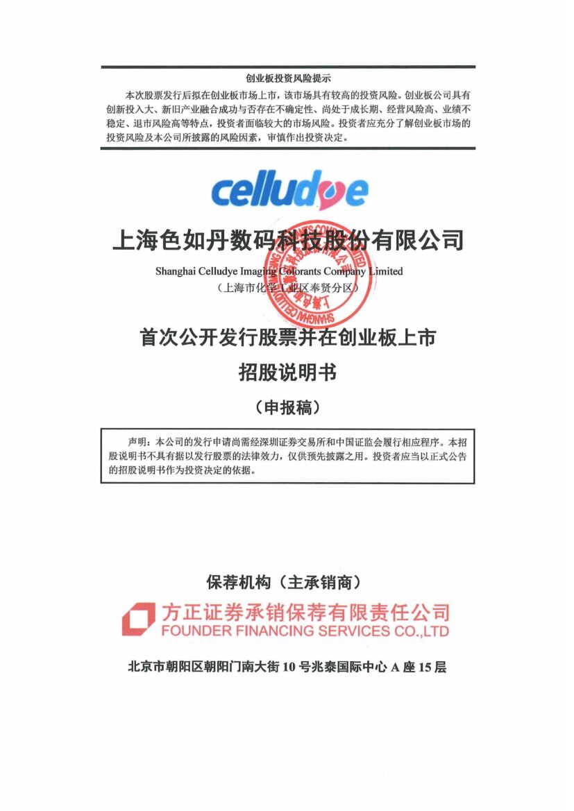 色如丹创业板IPO上市招股说明书：董事长郑文军2021年薪酬53.7万