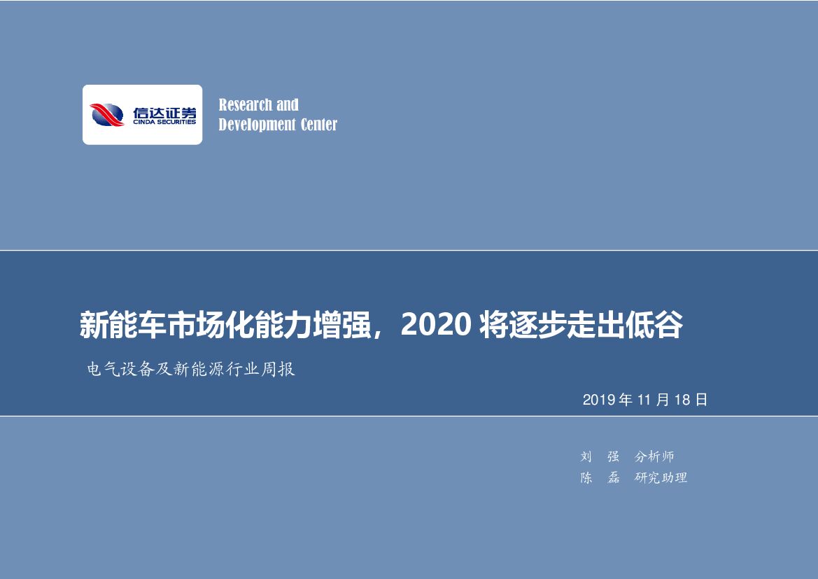 信达证券：电气设备及新能源行业周报：<em>新能车</em>市场化能力增强，2020将逐步走出低谷