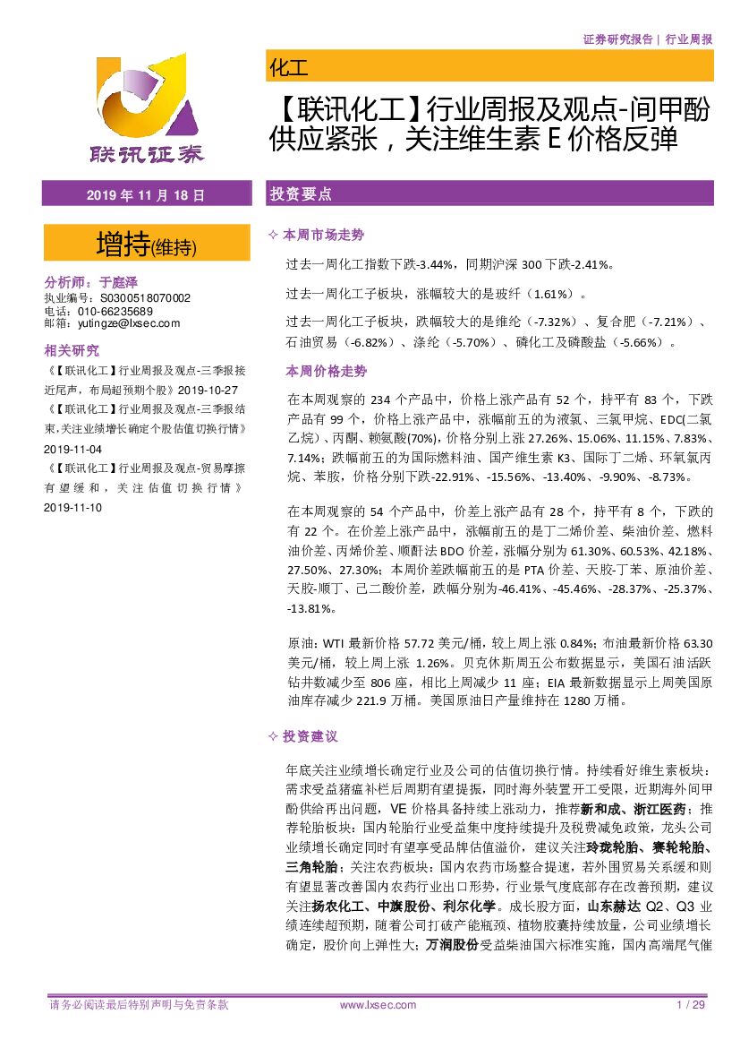 联讯证券：【联讯化工】行业周报及观点-间甲酚供应紧张，关注维生素E价格反弹