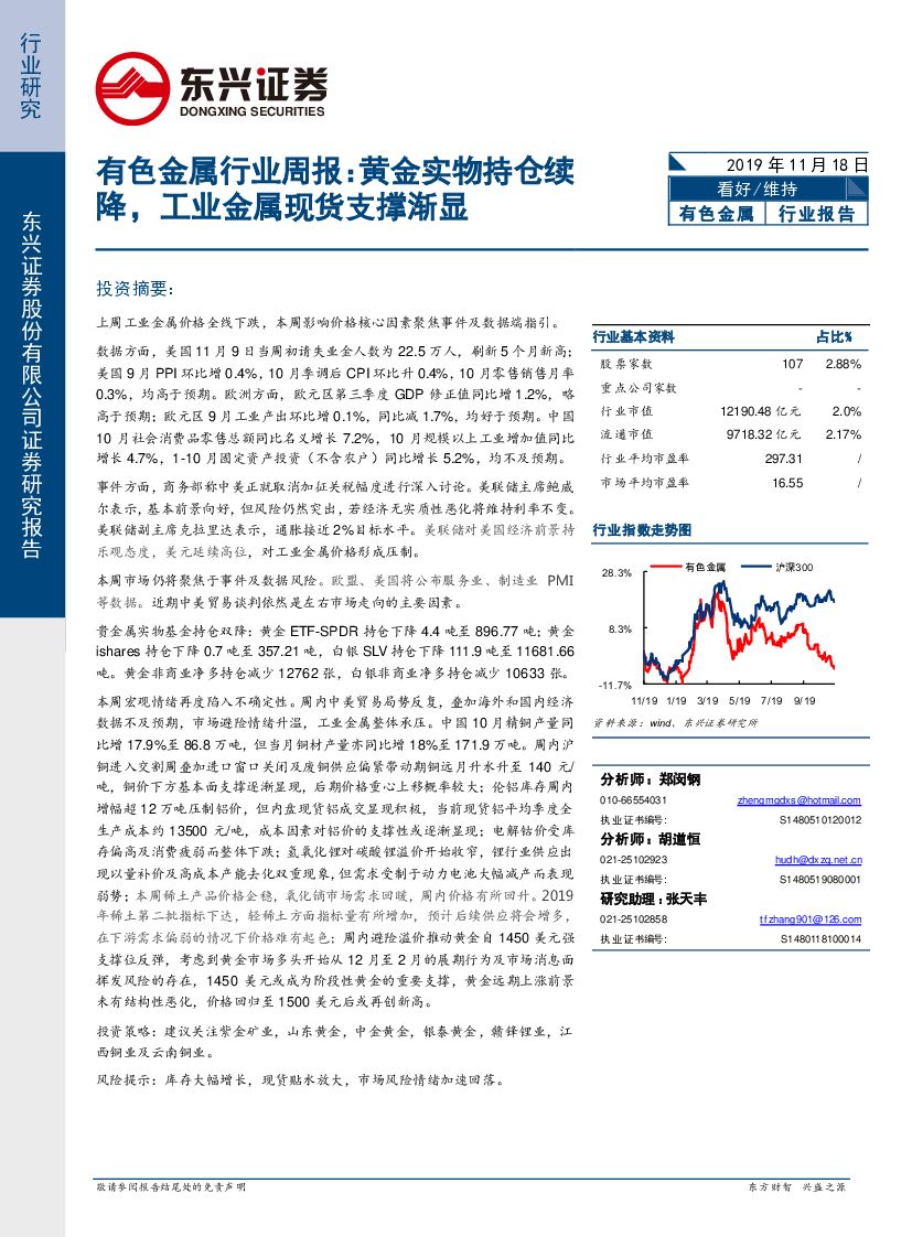 东兴证券：有色金属行业周报：黄金实物持仓续降，工业金属现货支撑渐显
