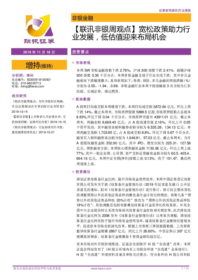 联讯证券：【联讯非银周观点】宽松政策助力行业发展，低估值迎来布局机会