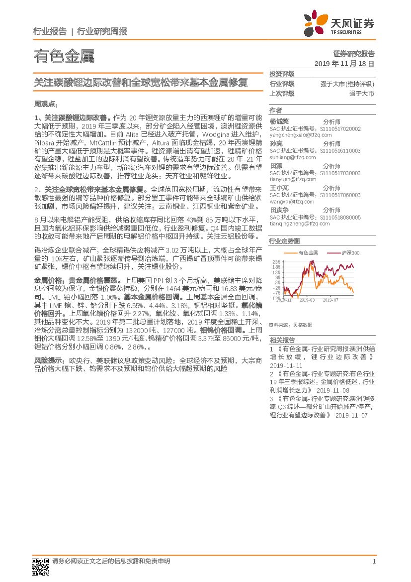 天风证券：有色金属行业研究周报：关注碳酸锂边际改善和全球宽松带来基本金属修复