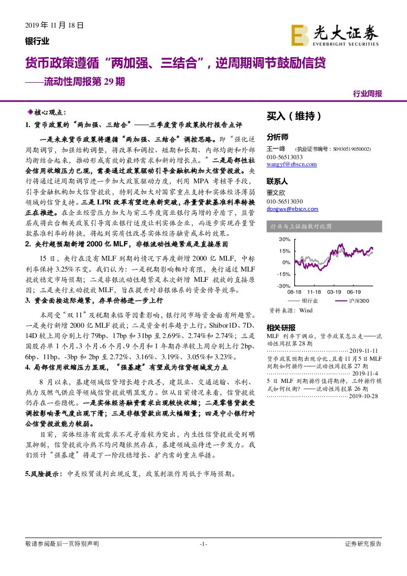 光大证券：银行业流动性周报第29期：货币政策遵循“两加强、三结合”，逆周期调节鼓励信贷