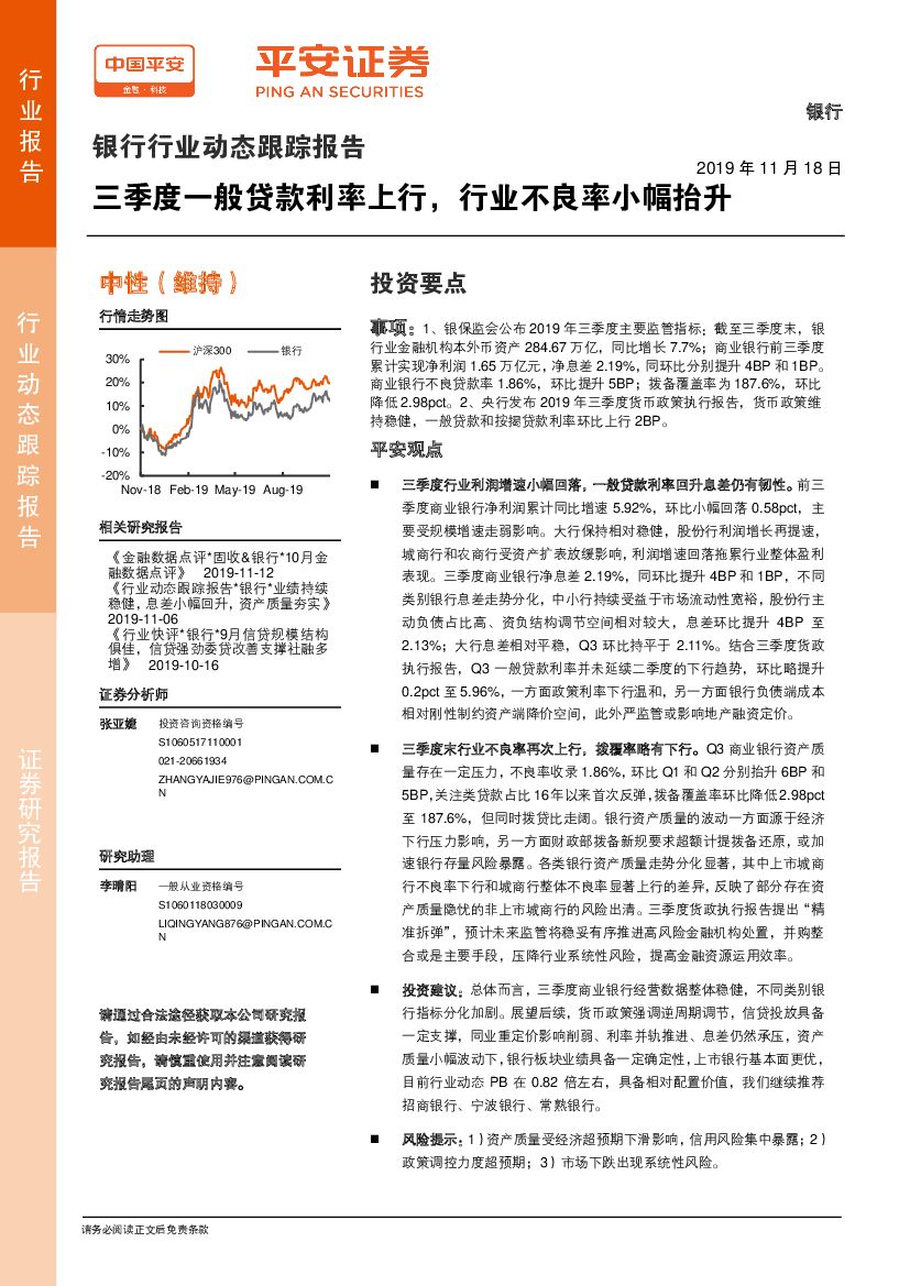 平安证券：银行行业动态跟踪报告：三季度一般贷款利率上行，行业不良率小幅抬升