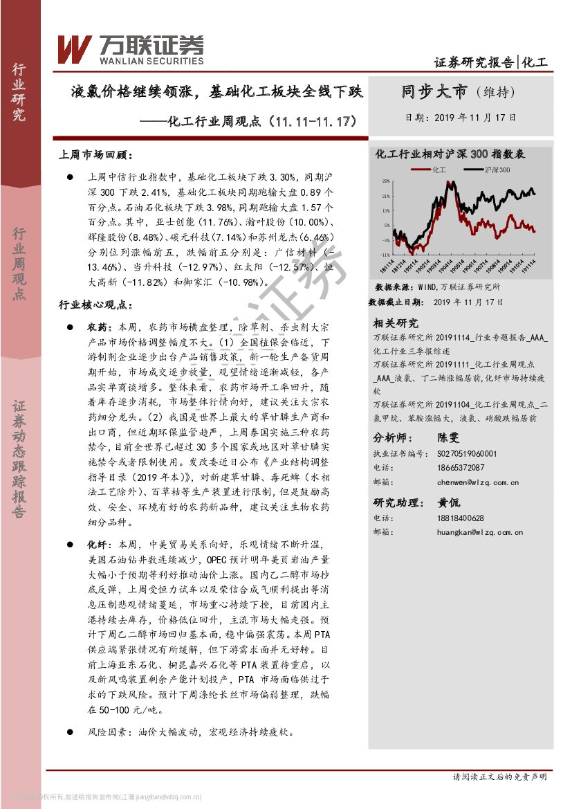万联证券：化工行业周观点：液氯价格继续领涨，基础化工板块全线下跌
