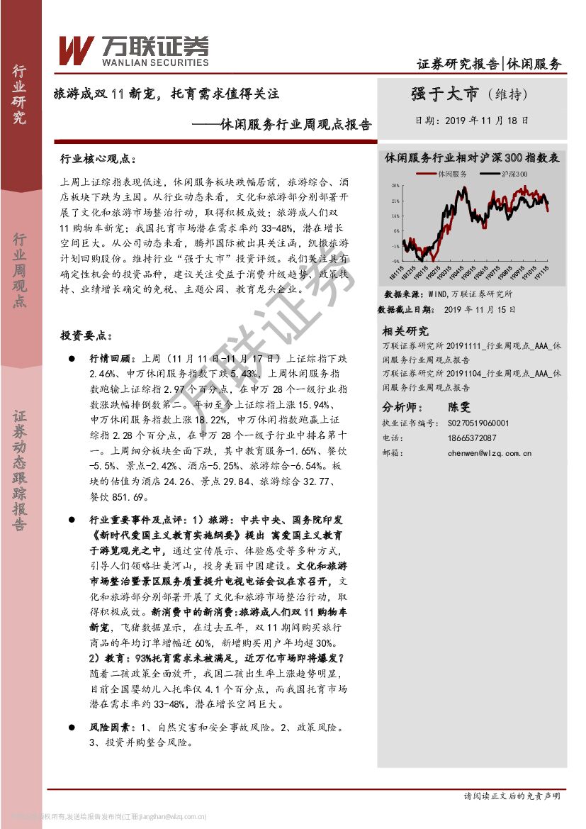万联证券：休闲服务行业周观点报告：旅游成双11新宠，托育需求值得关注