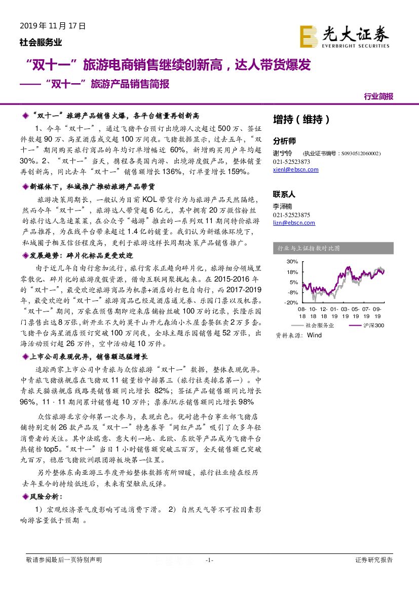 光大证券：“双十一”旅游产品销售简报：“双十一”旅游电商销售继续创新高，达人带货爆发