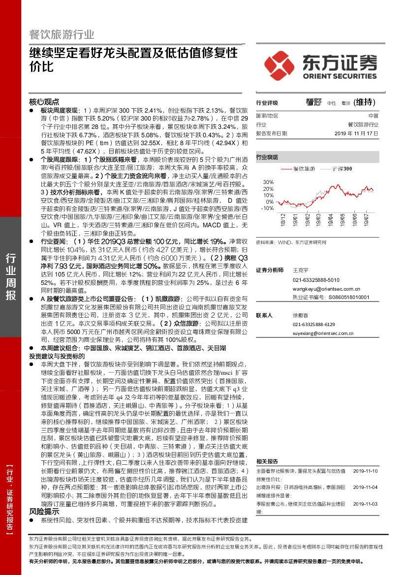 东方证券：餐饮旅游行业周报：继续坚定看好龙头配置及低估值修复性价比