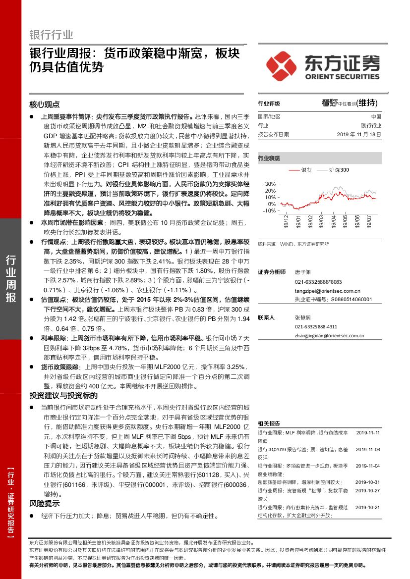 东方证券：银行业周报：货币政策稳中渐宽，板块仍具估值优势