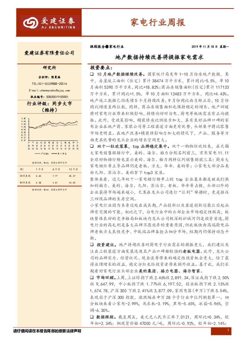 爱建证券：家电行业周报：地产数据持续改善将提振家电需求