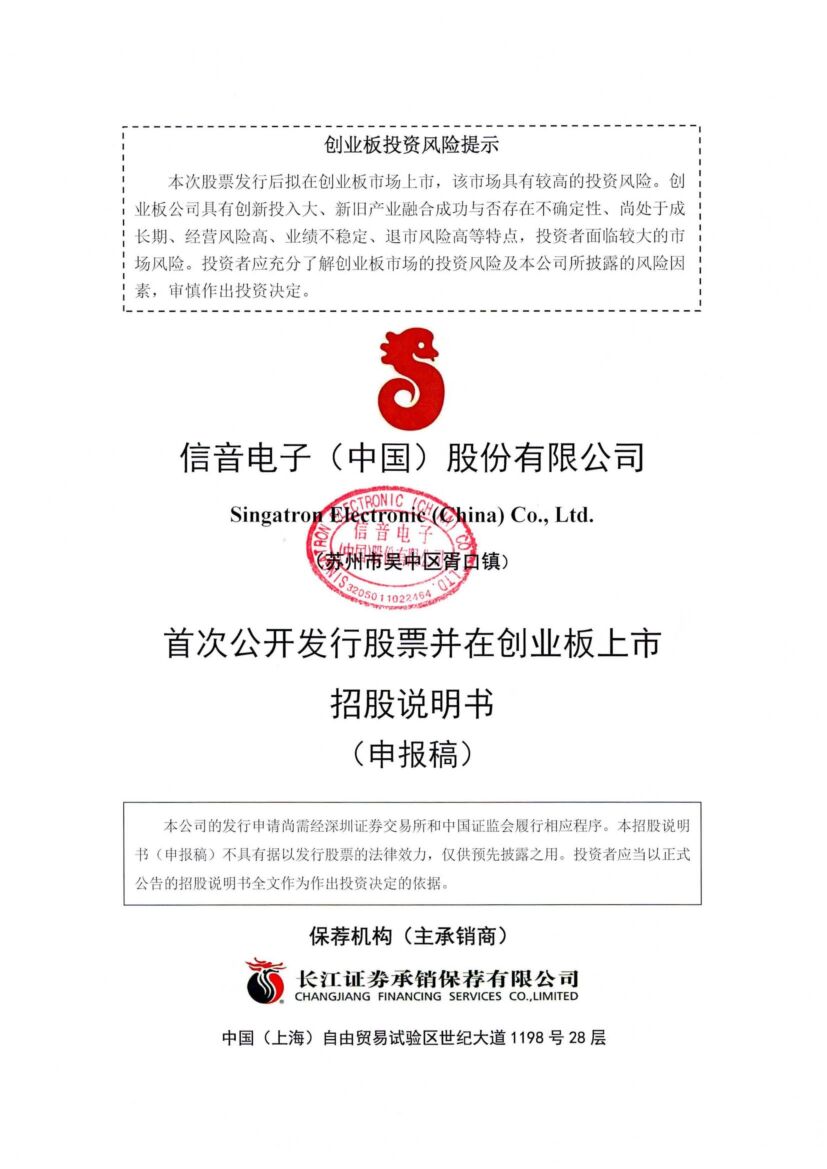 信音电子创业板IPO上市招股说明书：背靠惠普/联想等PC巨头毛利率却堪忧