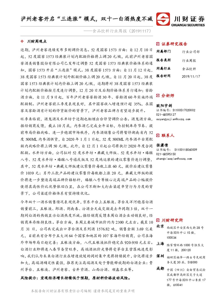 川财证券：食品饮料行业周报：泸州老窖开启“三连涨”模式，双十一白酒热度不减