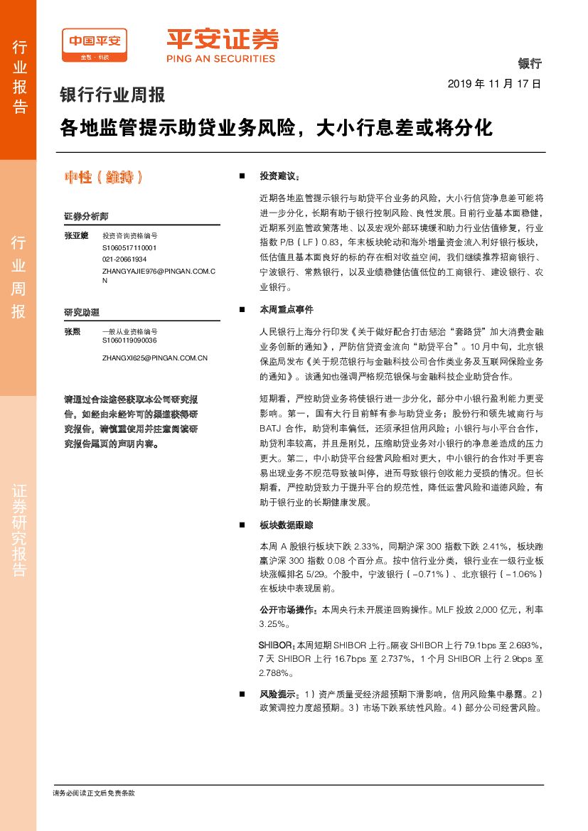 平安证券：银行行业周报：各地监管提示助贷业务风险，大小行息差或将分化