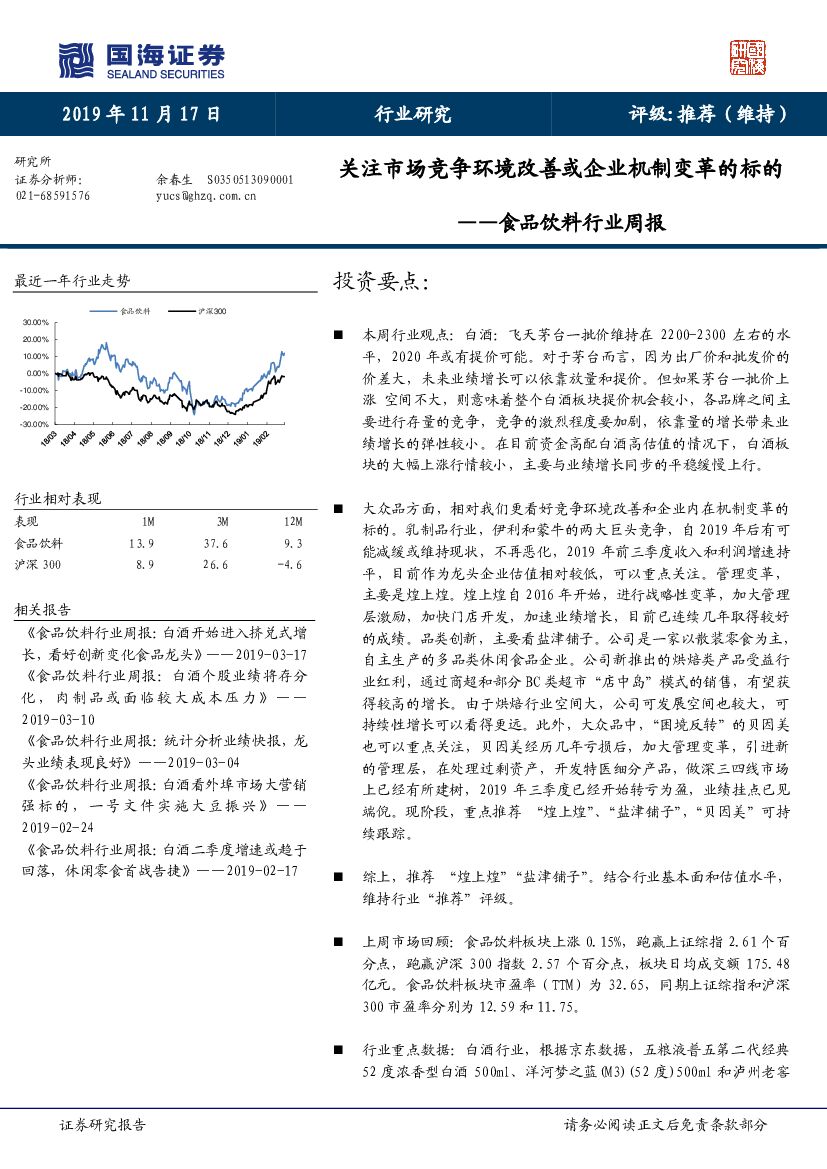 国海证券：食品饮料行业周报：关注市场竞争环境改善或企业机制变革的标的