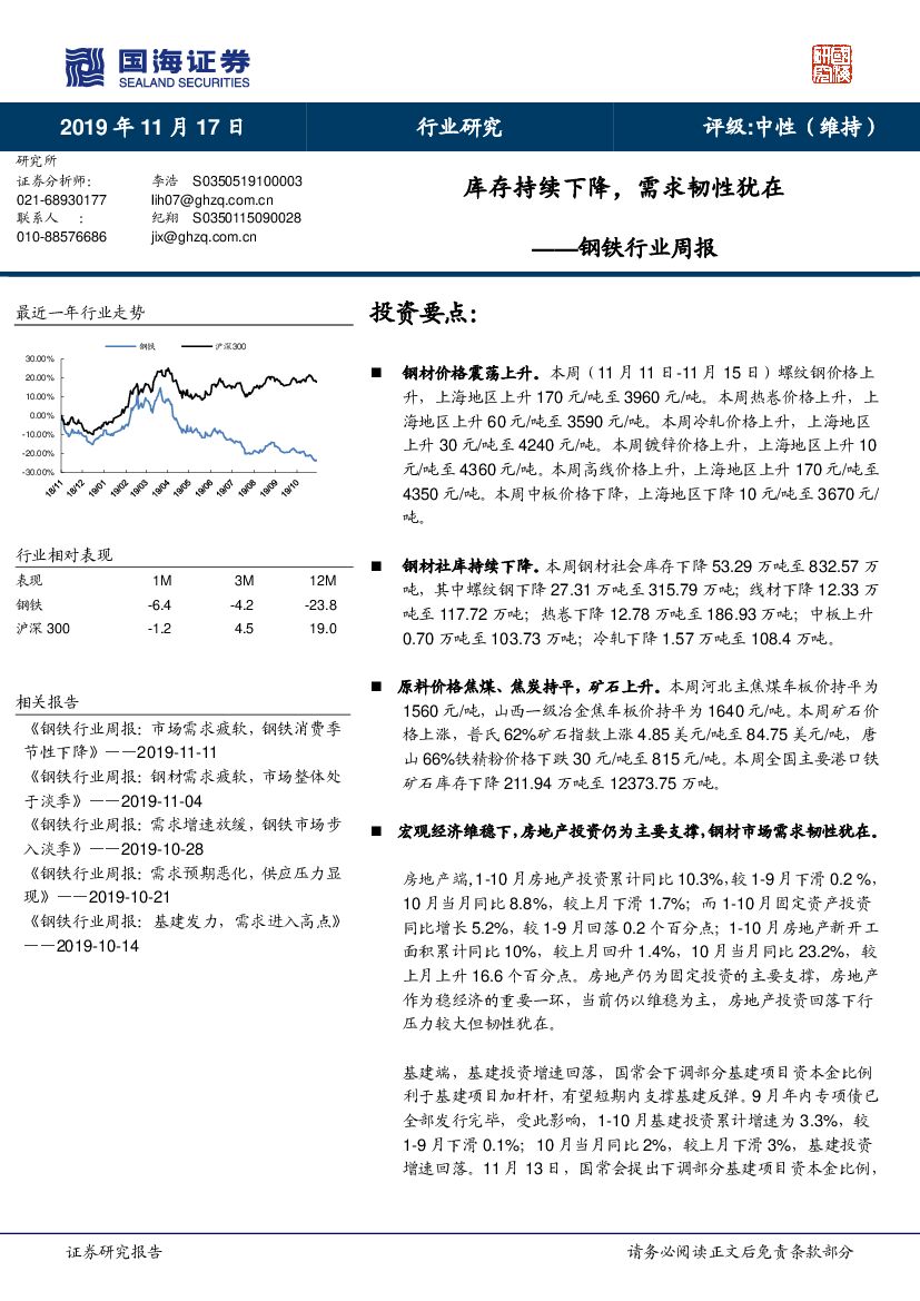 国海证券：钢铁行业周报：库存持续下降，需求韧性犹在