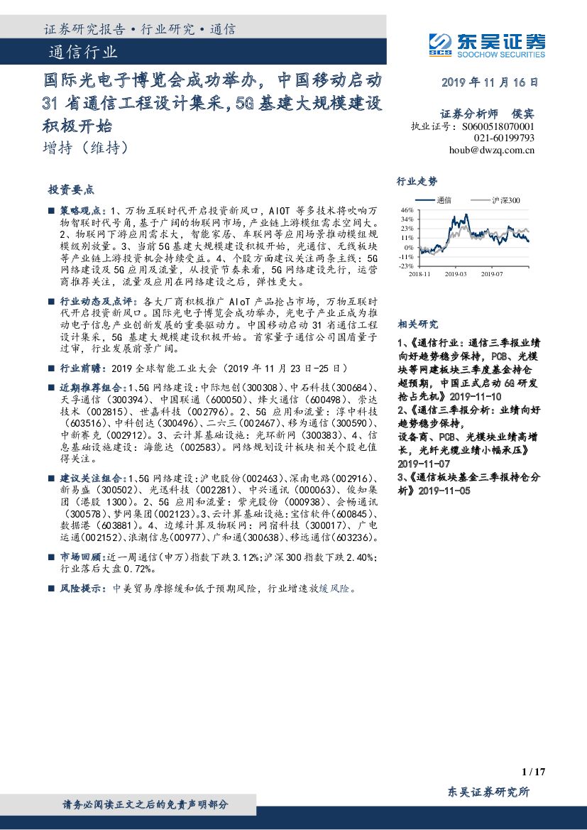东吴证券：通信行业：国际光电子博览会成功举办，中国移动启动31省通信工程设计集采，5G基建大规模建设积极开始