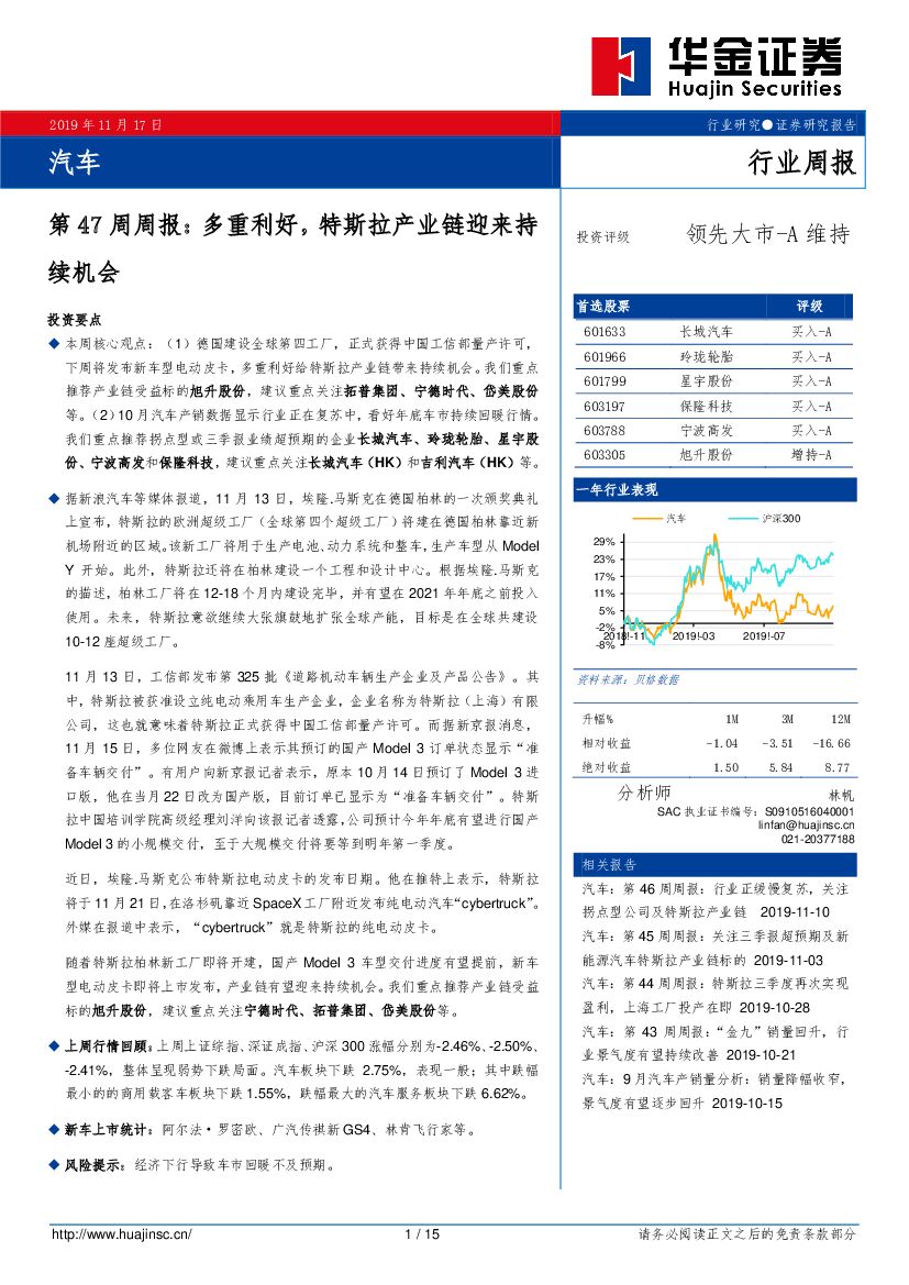 华金证券：汽车第47周周报：多重利好，特斯拉产业链迎来持续机会