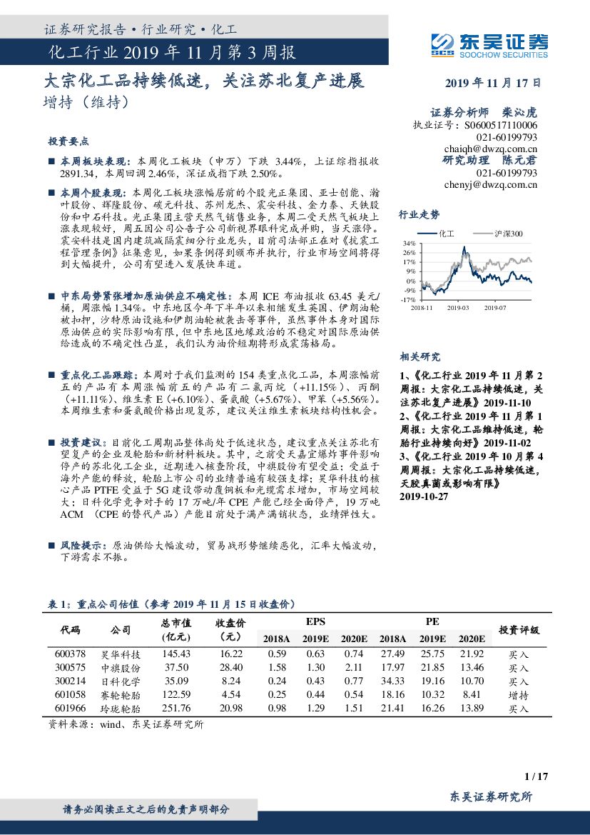 东吴证券：化工行业2019年11月第3周报：大宗化工品持续低迷，关注苏北复产进展