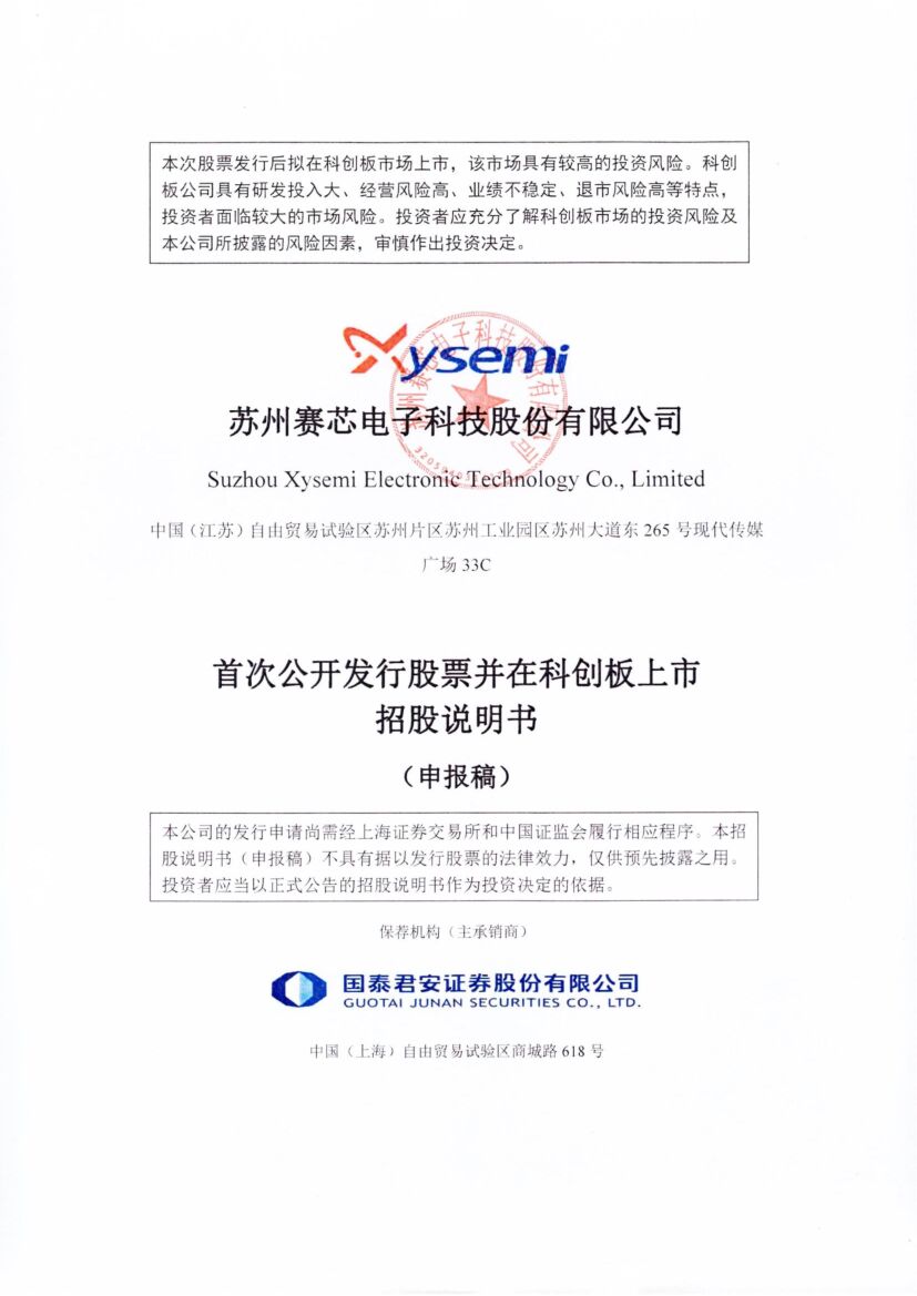 赛芯电子科创板IPO上市招股说明书：拟募资6.2亿元 实控人谭健为美国籍