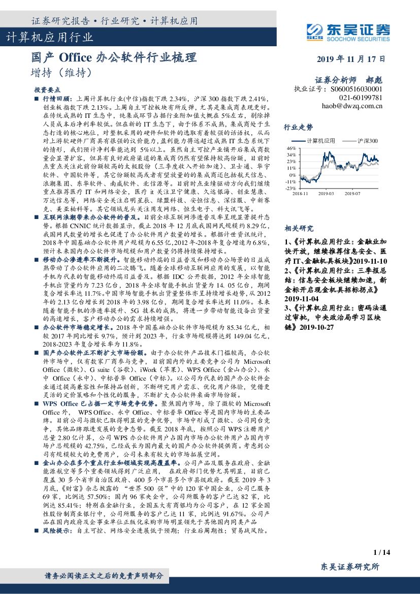 东吴证券：计算机应用行业：国产Office办公软件行业梳理