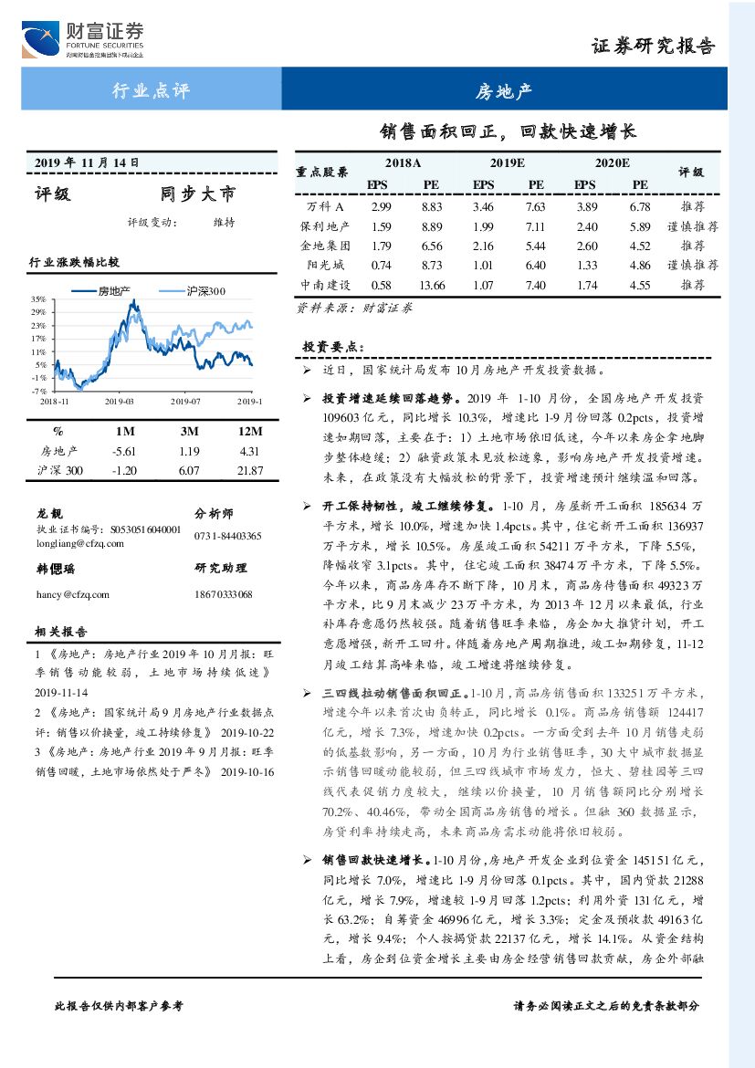 财富证券：房地产行业点评：销售面积回正，回款快速增长