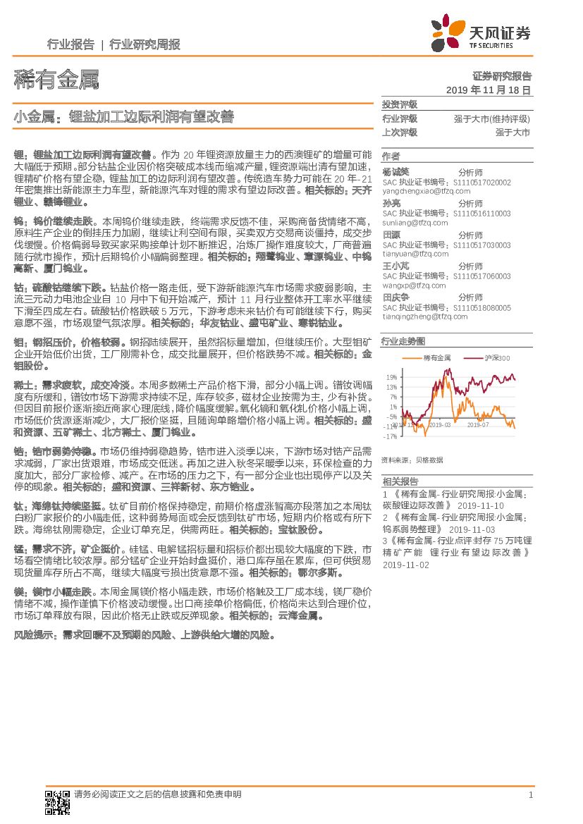 天风证券：稀有金属：小金属：锂盐加工边际利润有望改善