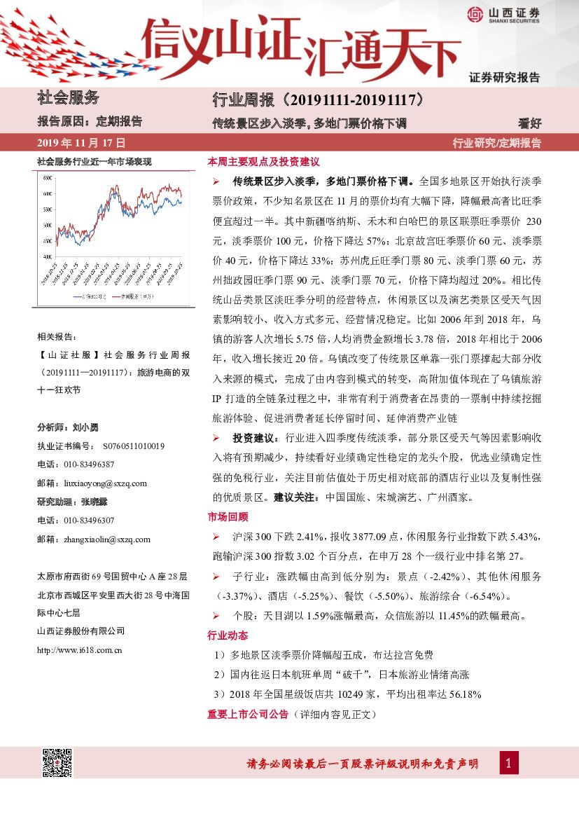 山西证券：社会服务行业周报：传统景区步入淡季，多地门票价格下调