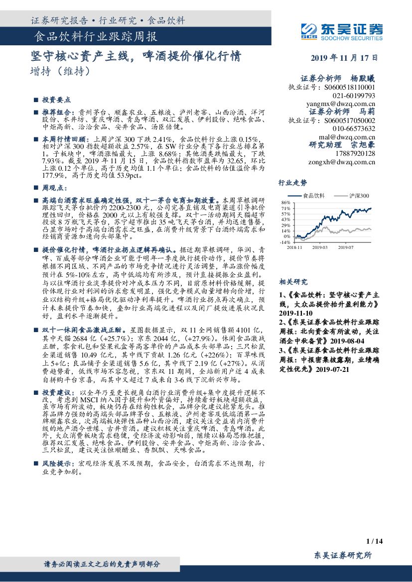 东吴证券：食品饮料行业跟踪周报：坚守核心资产主线，啤酒提价催化行情
