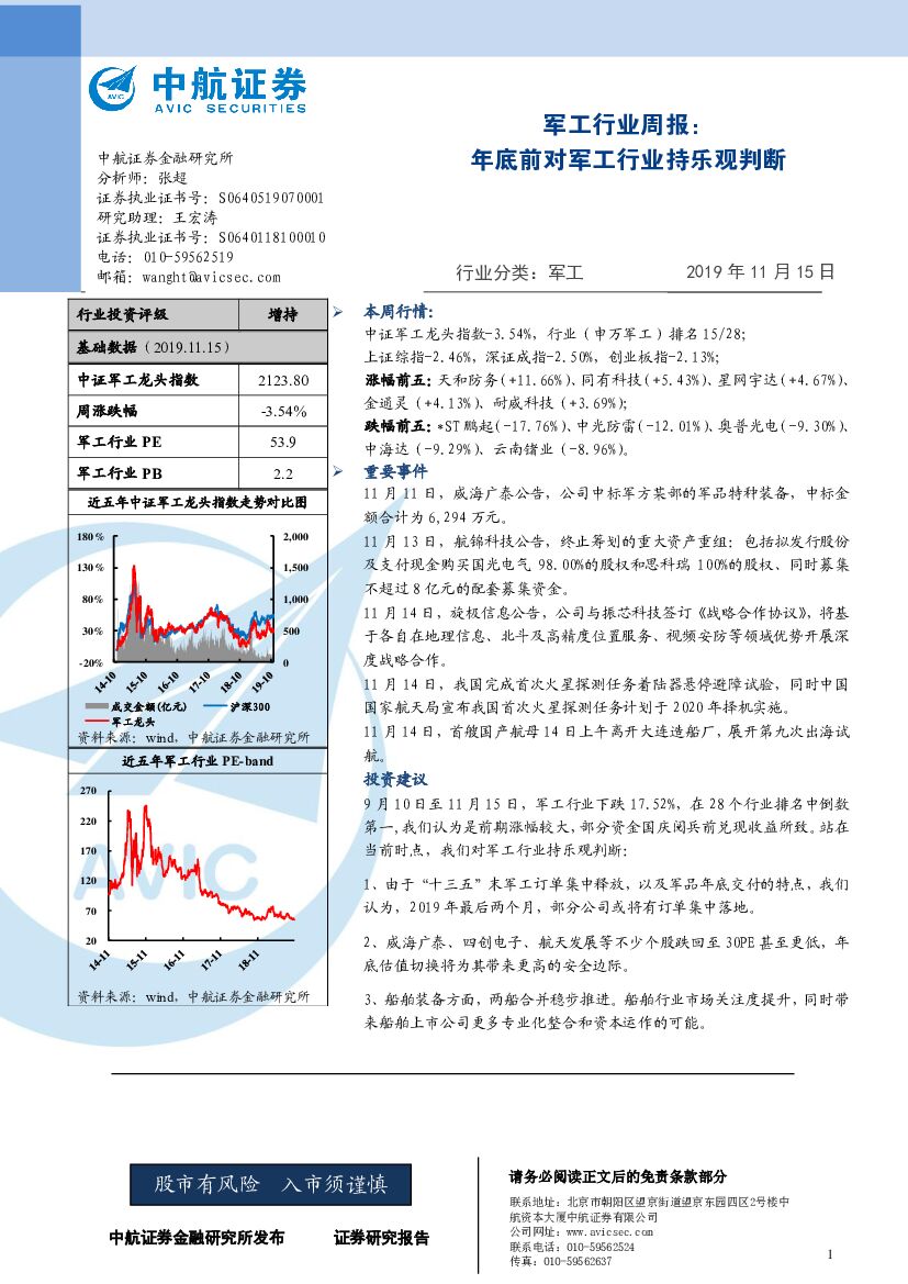 中航证券：军工行业周报：年底前对军工行业持乐观判断