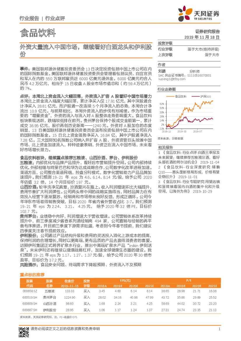 天风证券：食品饮料行业点评：外资大量流入中国市场，继续看好白酒龙头和伊利股份