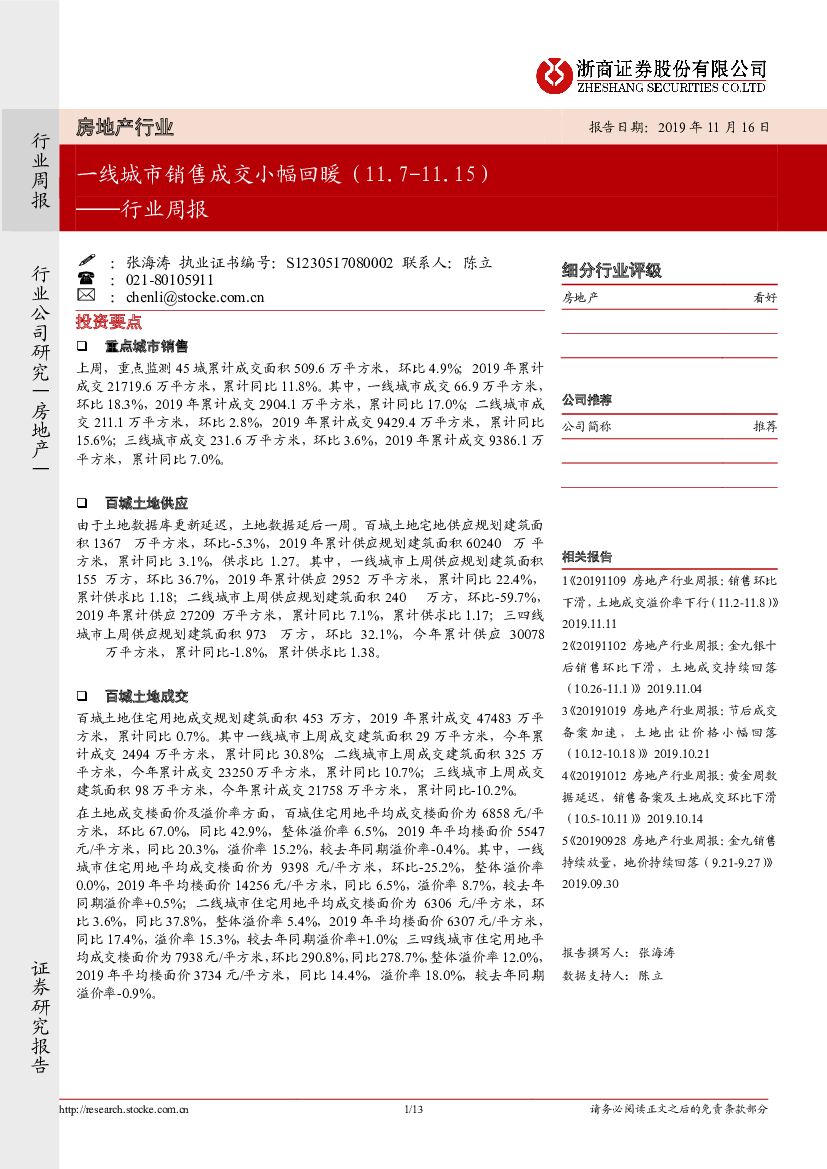 浙商证券：房地产行业周报：一线城市销售成交小幅回暖