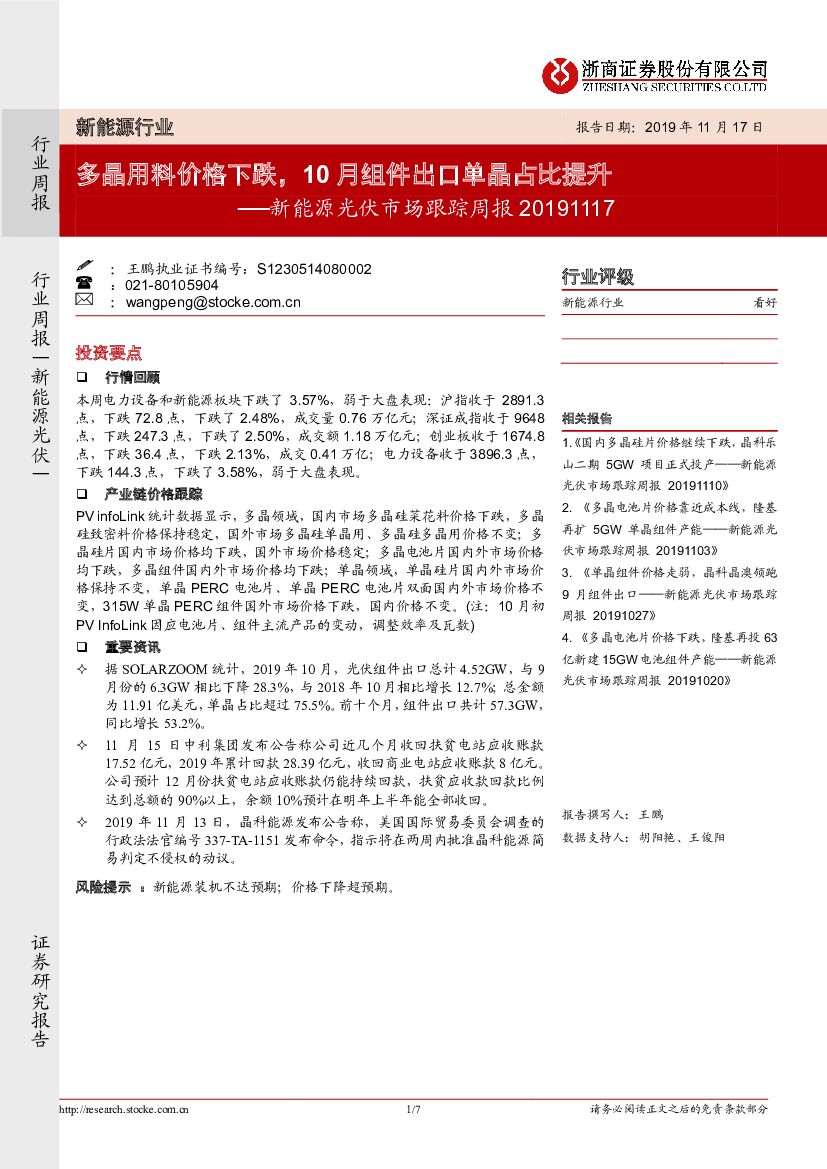 浙商证券：新能源光伏市场跟踪周报：多晶用料价格下跌，10月组件出口单晶占比提升