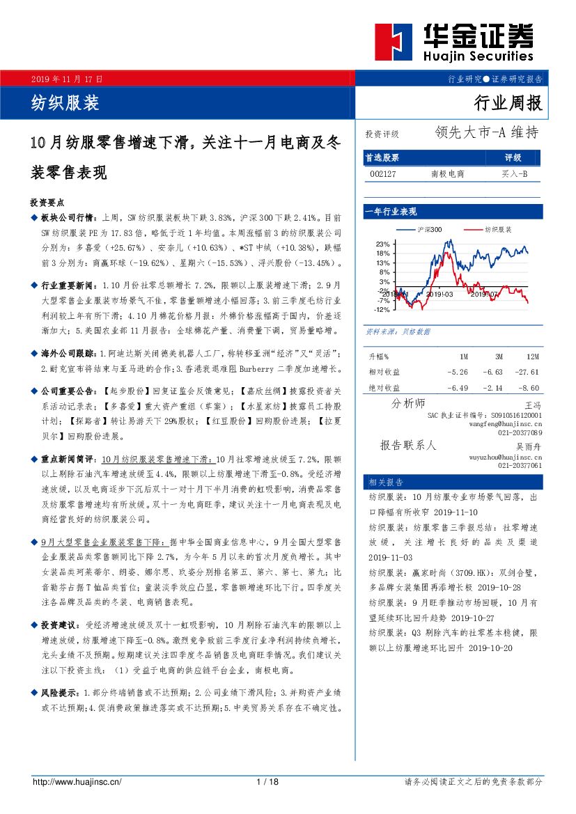 华金证券：纺织服装行业周报：10月纺服零售增速下滑，关注十一月电商及冬装零售表现