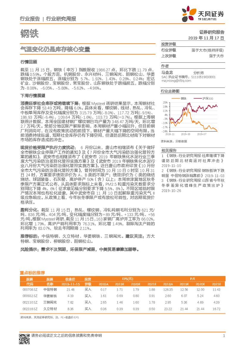 天风证券：钢铁行业研究周报：气温变化仍是库存核心变量