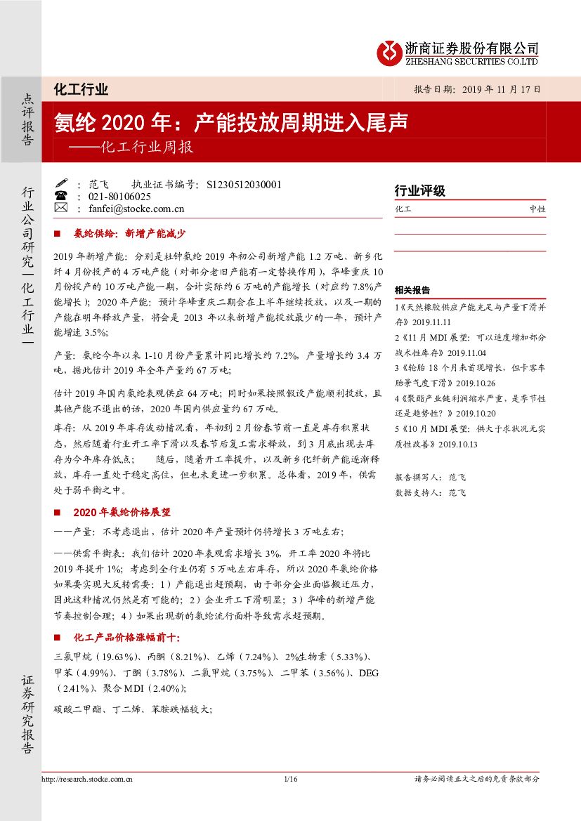 浙商证券：化工行业周报：氨纶2020年：产能投放周期进入尾声