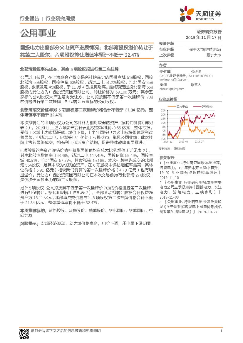 天风证券：公用事业行业研究周报：国投电力出售部分火电资产进展情况：北部湾股权溢价转让于其第二大股东，六项股权转让增值率预计不低于32.47%